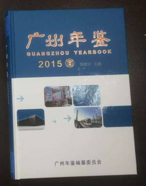 广州年鉴20151127140047